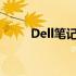 Dell笔记本摄像头像素性能大解析