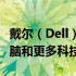 戴尔（Dell）日本官网：探索优质的笔记本电脑和更多科技产品