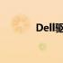 Dell驱动程序下载与支持位置