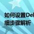 如何设置Dell笔记本电脑从U盘启动？——详细步骤解析