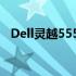 Dell灵越5557笔记本外观图片及详细规格