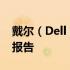 戴尔（Dell）2012年经典款笔记本电脑评测报告