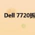 Dell 7720拆机图解：详细步骤与注意事项