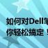 如何对Dell笔记本电脑进行分区？详细教程帮你轻松搞定！