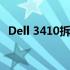 Dell 3410拆机图解：一步步揭示内部构造