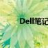 Dell笔记本无法充电解决方法大全