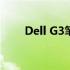 Dell G3笔记本电脑当时的价格分析