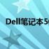 Dell笔记本500系列：精选型号与功能概览