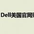 Dell美国官网购物指南：电脑及配件购买教程