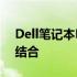 Dell笔记本PP42L：高性能与便携性的完美结合