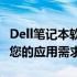 Dell笔记本软件商店：一站式解决方案，满足您的应用需求