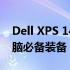 Dell XPS 14Z配件大全：升级你的笔记本电脑必备装备