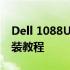 Dell 1088U盘启动全攻略：制作启动盘与安装教程