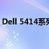 Dell 5414系列电脑：技术与性能的完美结合