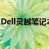 Dell灵越笔记本电脑：技术与设计的完美结合