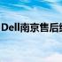 Dell南京售后维修点：专业维修，一站式服务