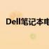 Dell笔记本电脑出现黑屏现象，原因何在？