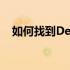 如何找到Dell笔记本电池位置与安装方法