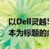 以Dell灵越5280：巅峰性能的轻薄便携笔记本为标题的内容生成