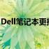 Dell笔记本更换电池全攻略：设置与注意事项