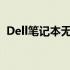 Dell笔记本无法开机：原因解析与解决方案