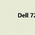 Dell 7200二合一电脑参数详解