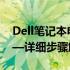 Dell笔记本电脑如何连接无线网络WiFi？——详细步骤解析