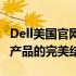 Dell美国官网独家呈现：探索最新技术与优质产品的完美结合