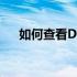 如何查看Dell笔记本电脑电池损耗程度