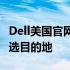 Dell美国官网：探索最新技术与优质产品的首选目的地