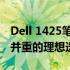 Dell 1425笔记本电脑评测报告：性能与设计并重的理想选择