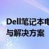 Dell笔记本电池寿命到期无法开机：原因解析与解决方案