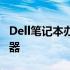 Dell笔记本办公之选：探寻最适合你的办公利器