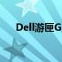 Dell游匣G15：游戏笔记本的巅峰之作