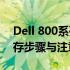 Dell 800系列电脑内存升级指南——更换内存步骤与注意事项