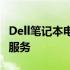 Dell笔记本电脑官方旗舰店 - 精选产品，优质服务