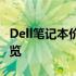 Dell笔记本价格解析：从入门到高端的全面概览