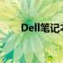 Dell笔记本无法开机？解决方法大全