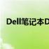 Dell笔记本D800硬盘拆卸步骤及注意事项