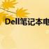 Dell笔记本电池更换教程：一步步操作指南