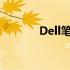 Dell笔记本清灰服务费用详解