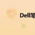 Dell笔记本进水维修费用解析