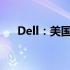 Dell：美国科技巨头的诞生与成长历程