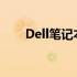 Dell笔记本电脑卡顿问题的解决方案