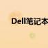 Dell笔记本电脑BIOS设置U盘启动教程