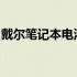 戴尔笔记本电池灯黄灯闪烁：原因与解决方案