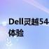 Dell灵越5448深度评测：设计与性能的综合体验