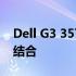 Dell G3 3579配置详解：性能与功能的完美结合