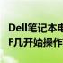 Dell笔记本电脑重装系统，你需要知道如何按F几开始操作