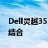 Dell灵越3511：全新设计与卓越性能的完美结合